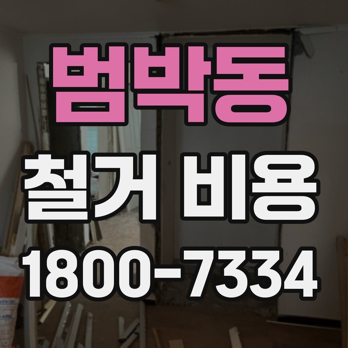 범박동 철거 비용 문의 전 알아두면 좋은 정보