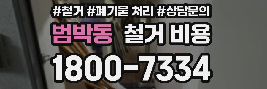 범박동 철거 비용