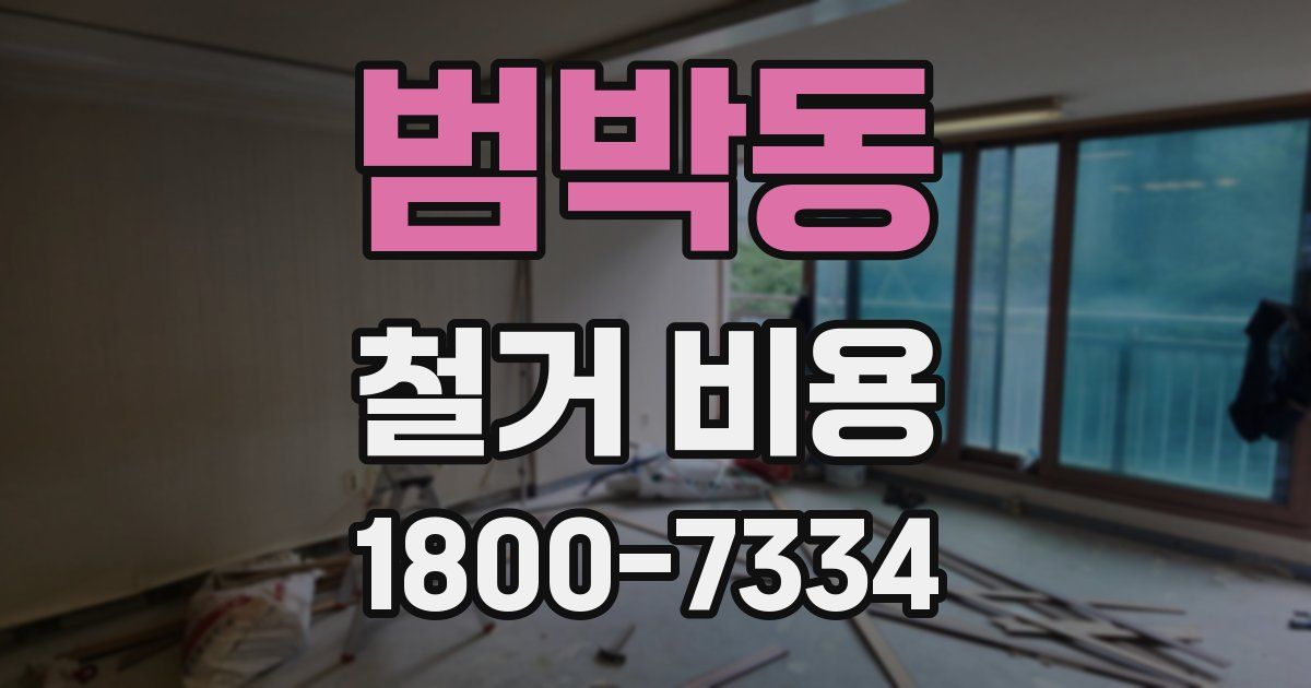범박동 철거 비용