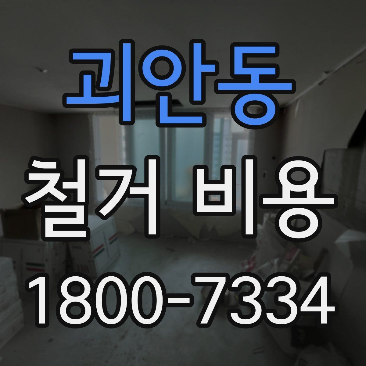 괴안동 철거 비용 상담 전 사진으로 확인할 것들