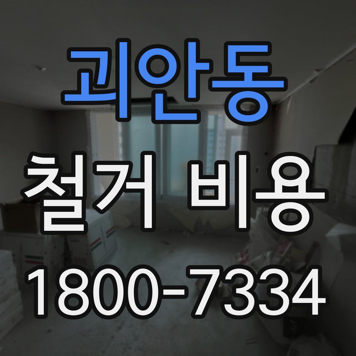 괴안동 철거 비용