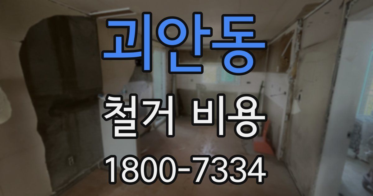 괴안동 철거 비용