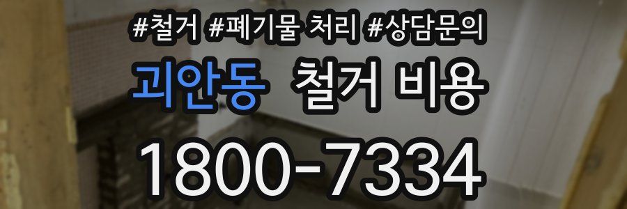 괴안동 철거 비용