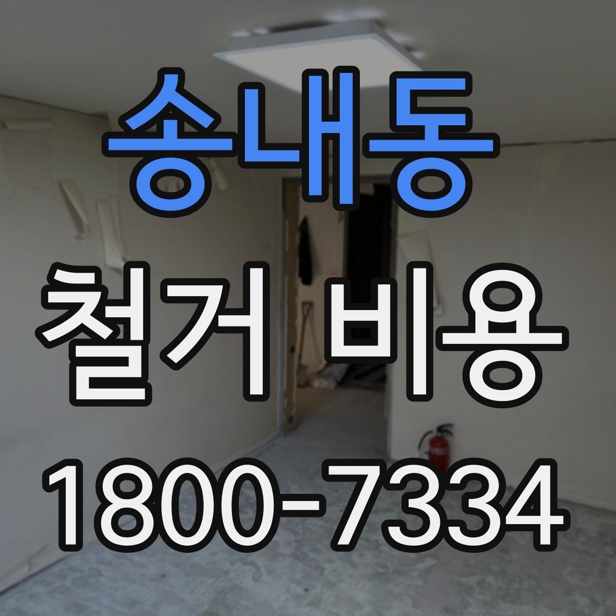 송내동 철거 비용 산출 시 포함되는 공정들