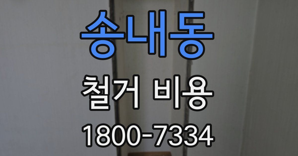 송내동 철거 비용