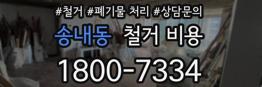 송내동 철거 비용
