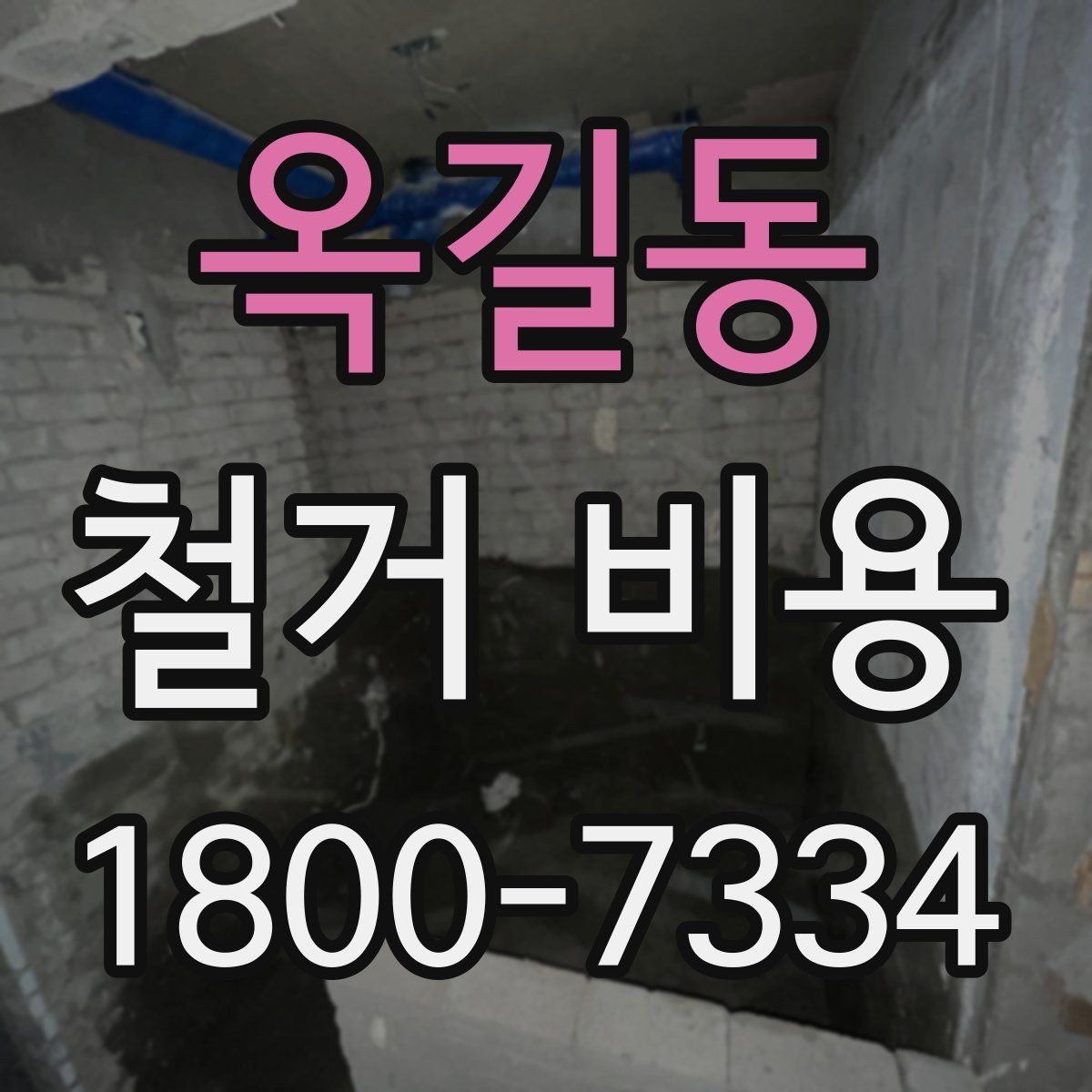 옥길동 철거 비용 알아볼 때 먼저 확인할 것
