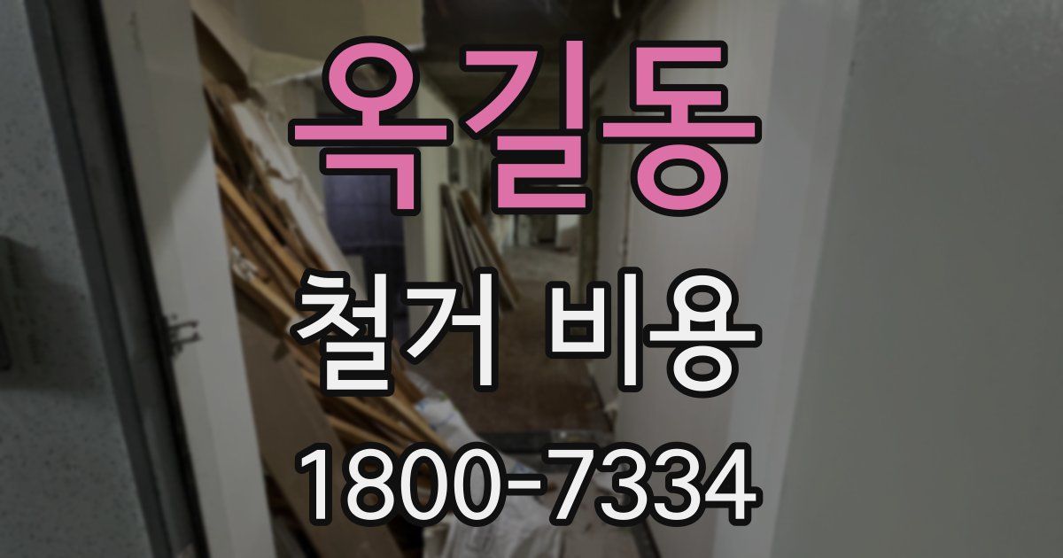 옥길동 철거 비용