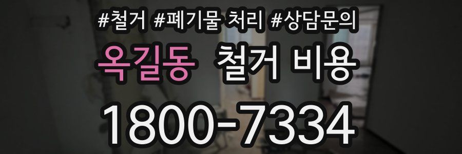옥길동 철거 비용