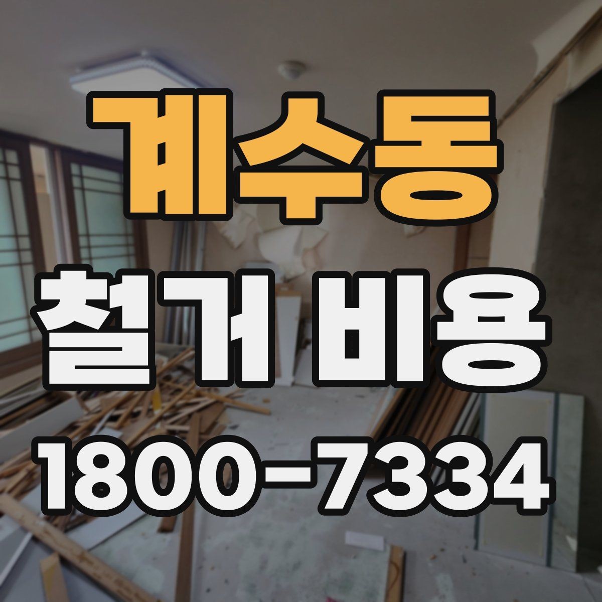 계수동 철거 비용 변화가 큰 경우의 특징
