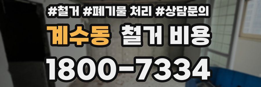 계수동 철거 비용