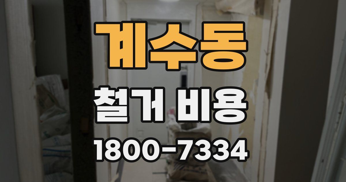 계수동 철거 비용