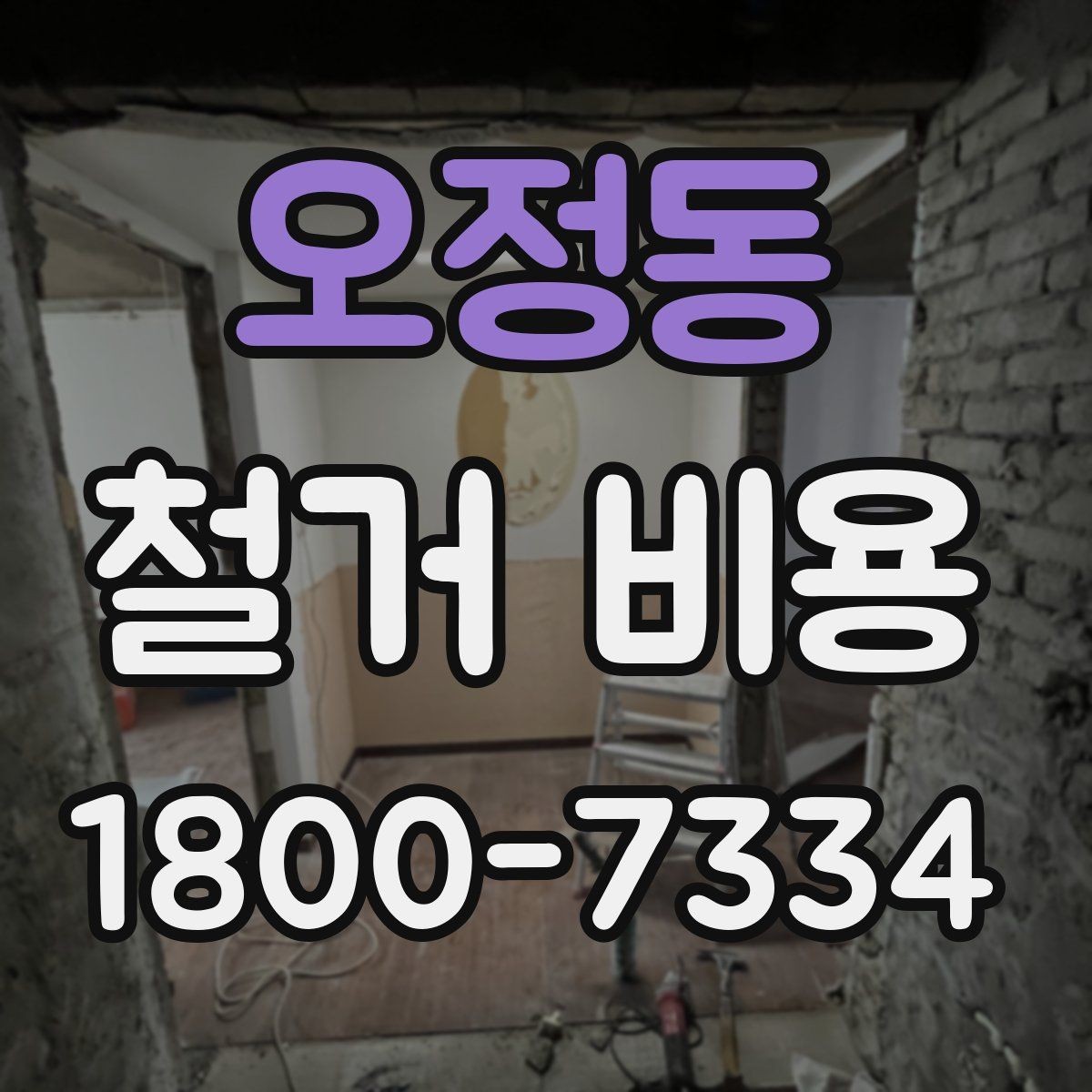 오정동 철거 비용 확인과 견적 요청의 순서