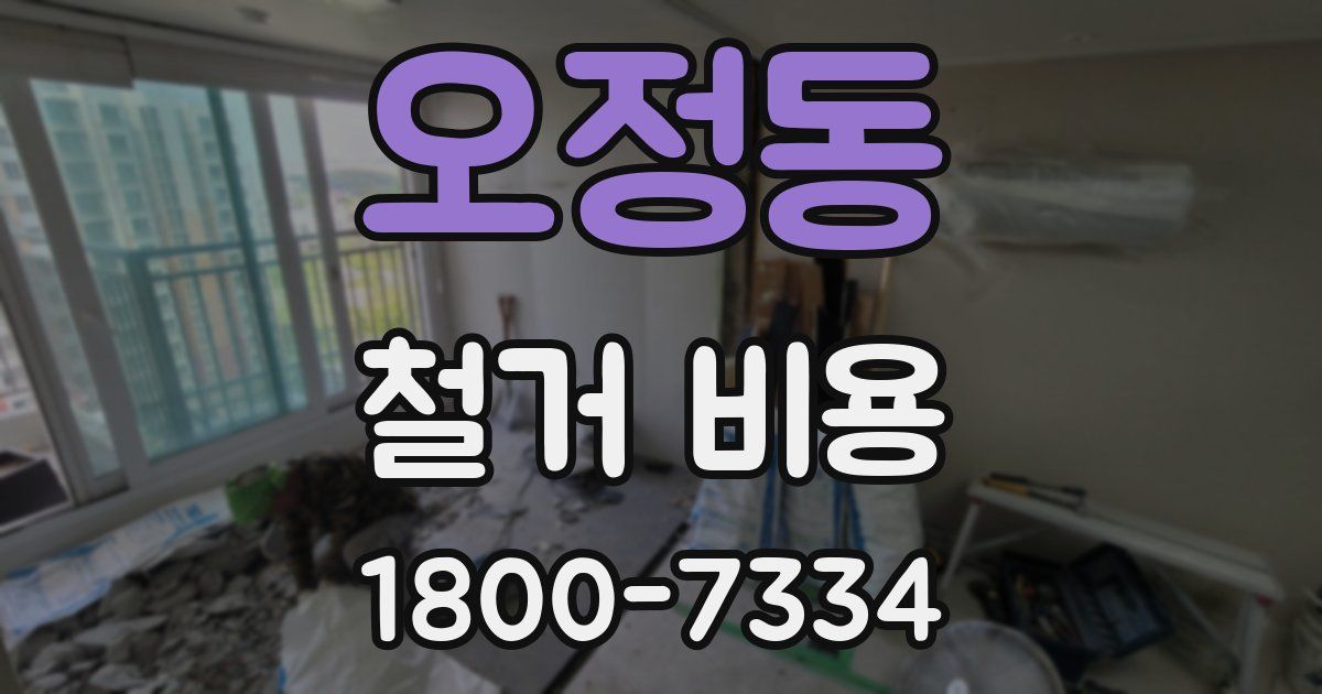 오정동 철거 비용