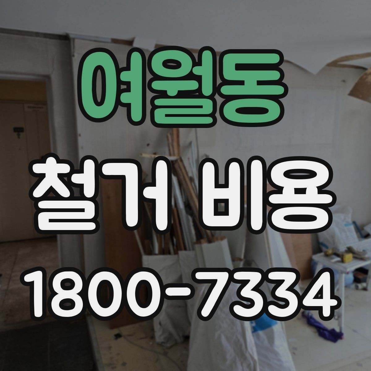 여월동 철거 비용 비교 시 업체별 차이를 보는 법