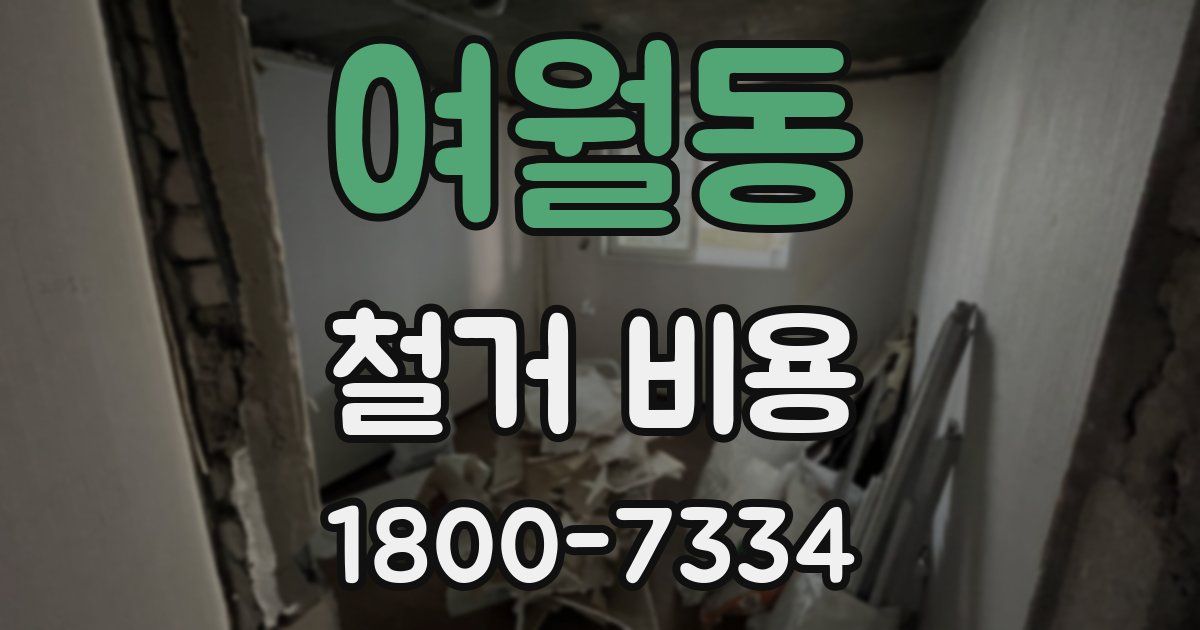 여월동 철거 비용