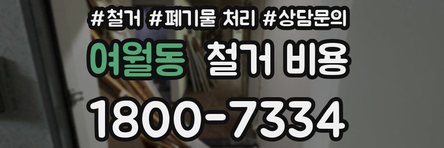 여월동 철거 비용