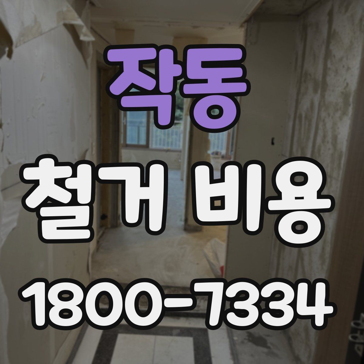 작동 철거 비용 차이가 생기는 이유와 변수