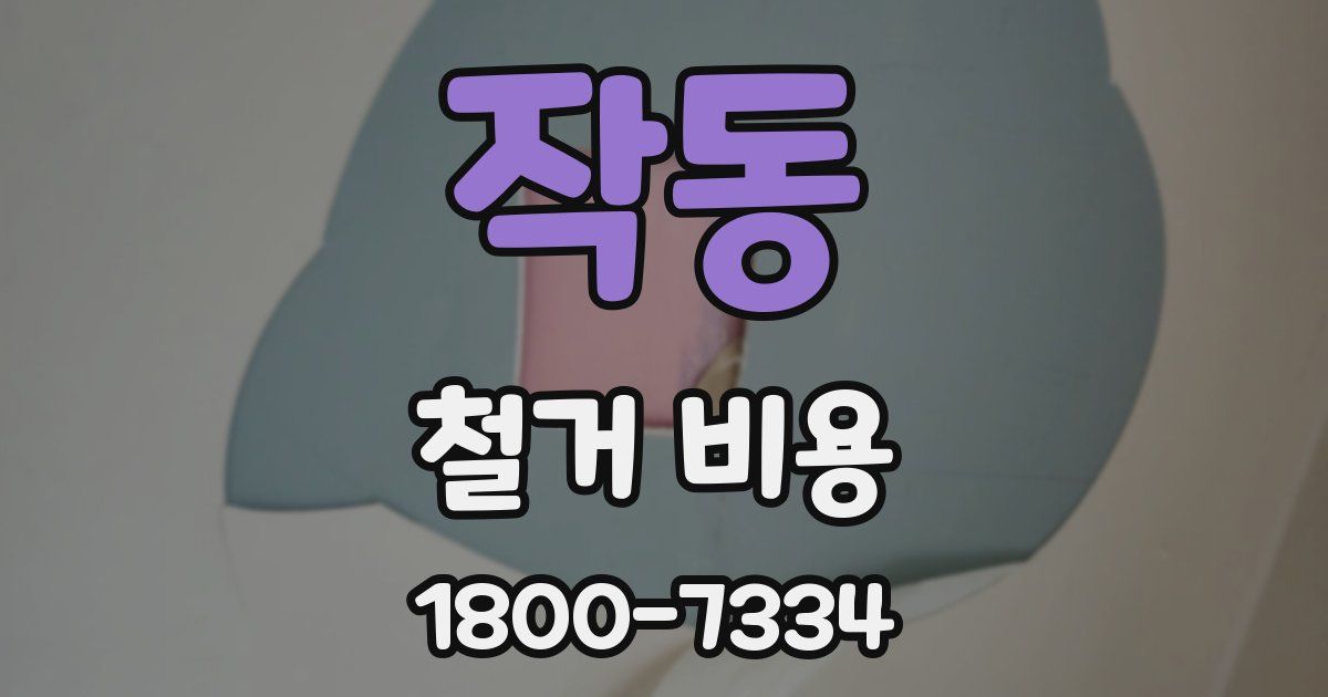 작동 철거 비용
