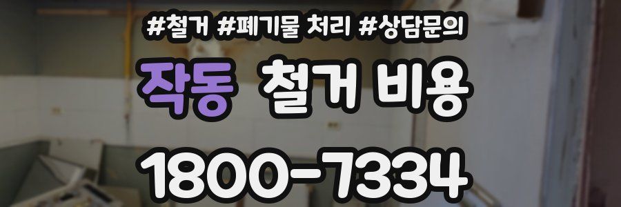 작동 철거 비용