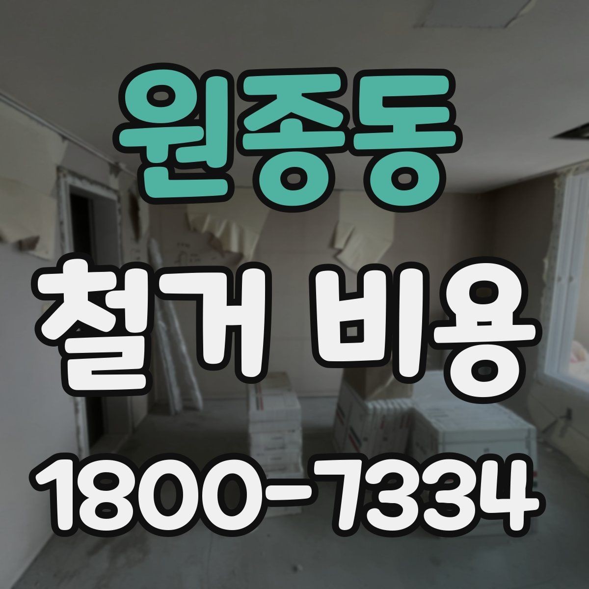 원종동 철거 비용 문의 시 꼭 체크할 사항
