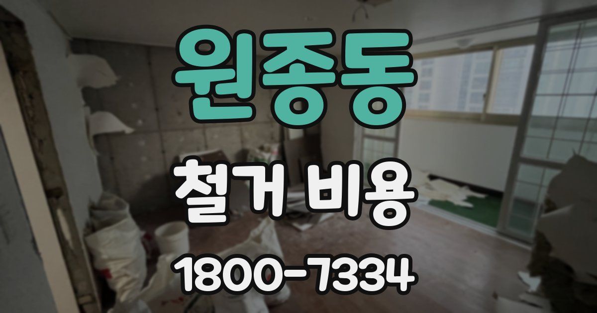 원종동 철거 비용