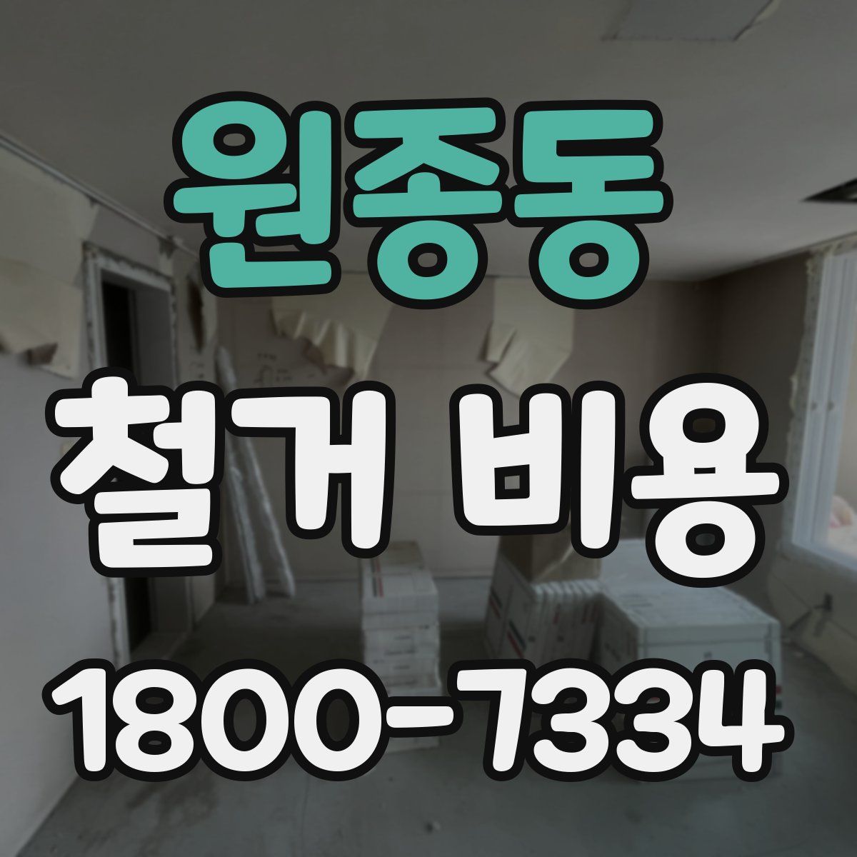 원종동 철거 비용