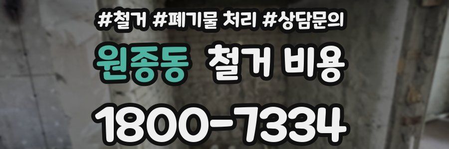 원종동 철거 비용
