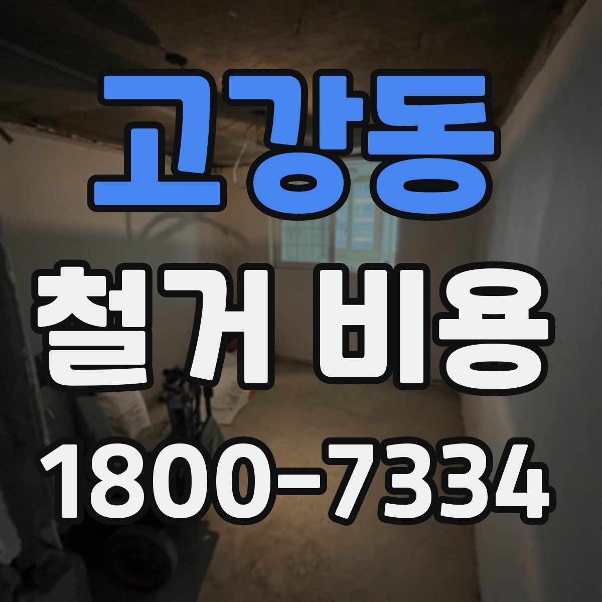 고강동 철거 비용 변동 폭이 생기는 이유