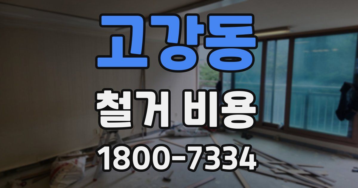 고강동 철거 비용