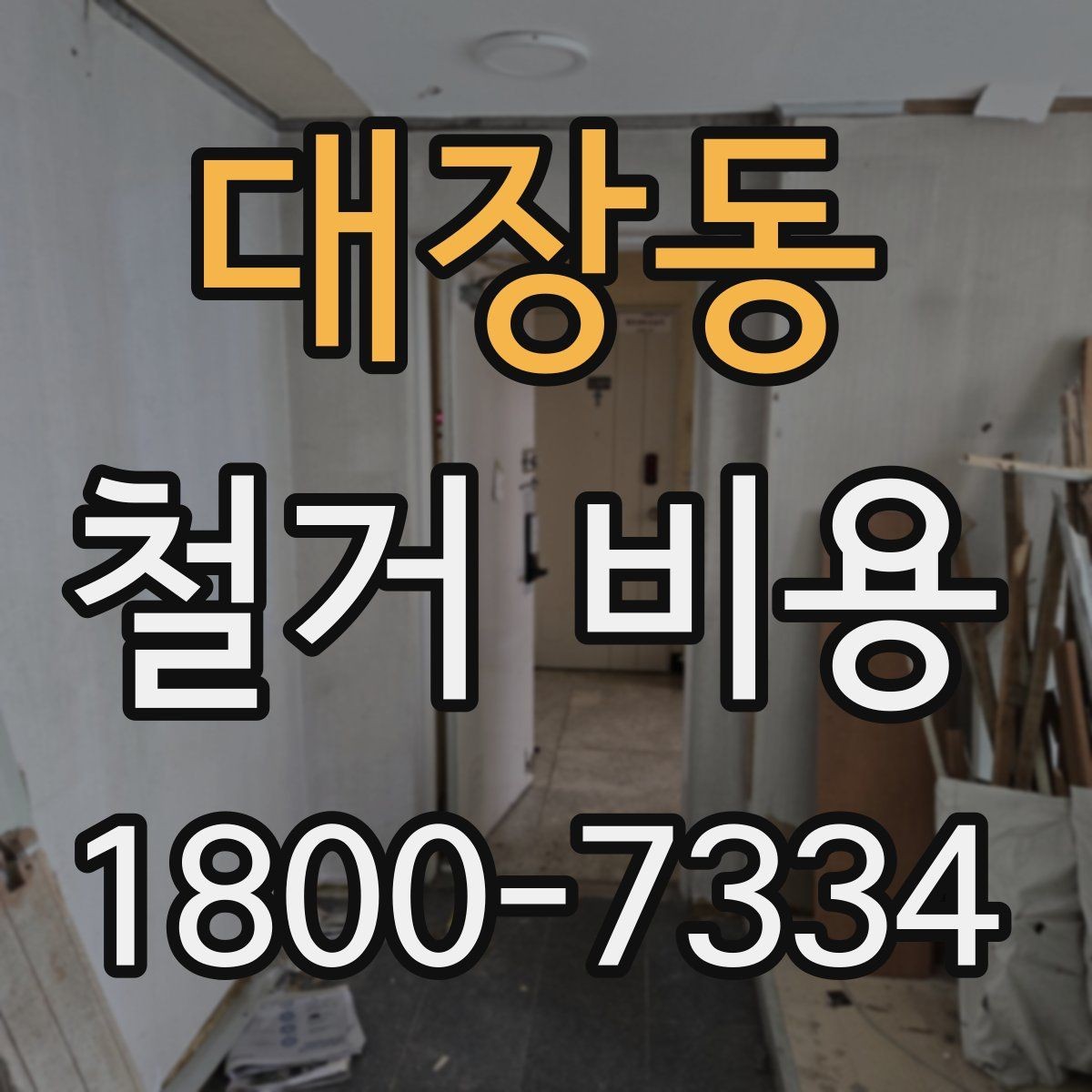 대장동 철거 비용 비교로 알 수 있는 업체 차이