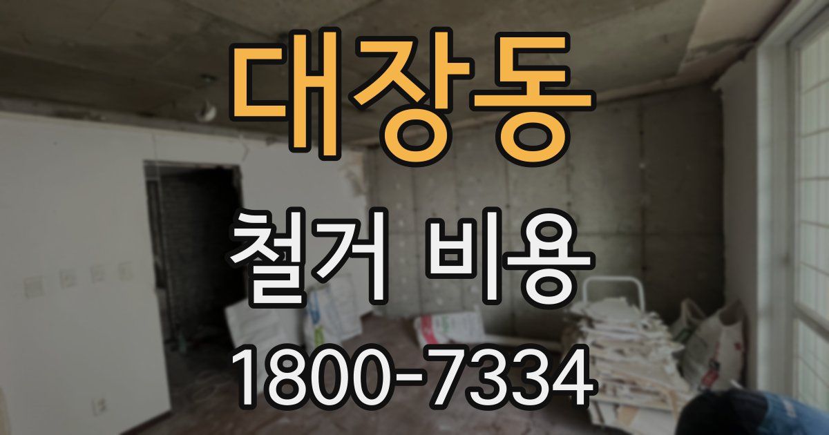 대장동 철거 비용