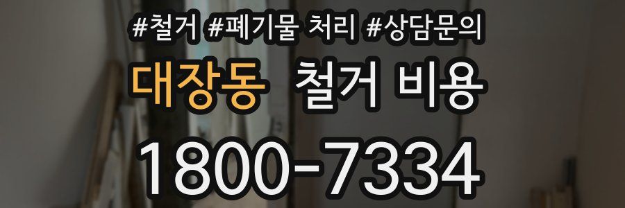 대장동 철거 비용