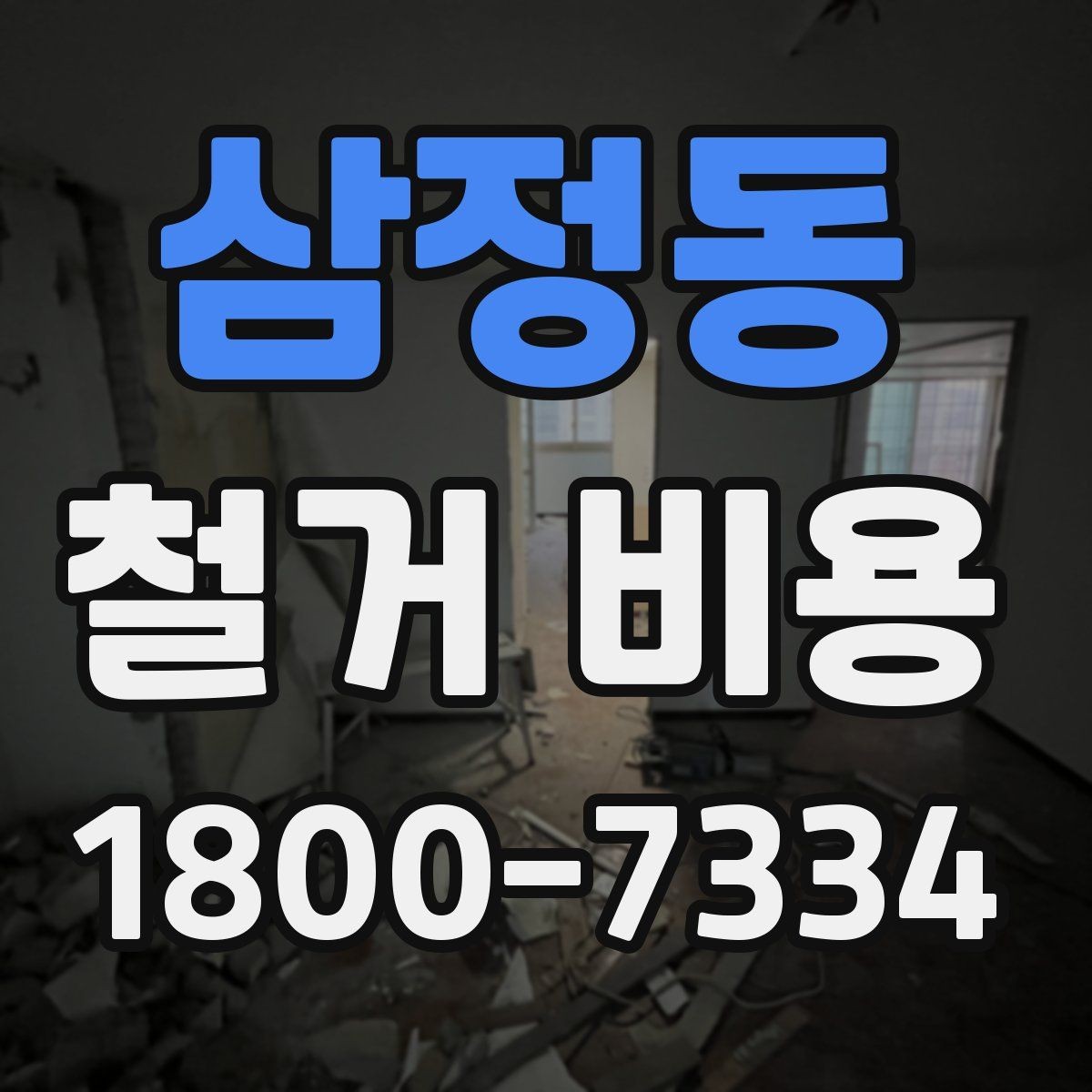 삼정동 철거 비용 산정에서 자주 빠지는 부분