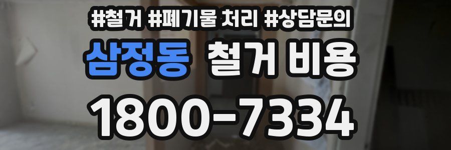 삼정동 철거 비용