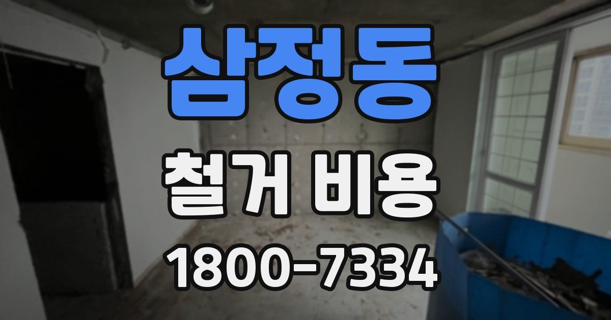 삼정동 철거 비용