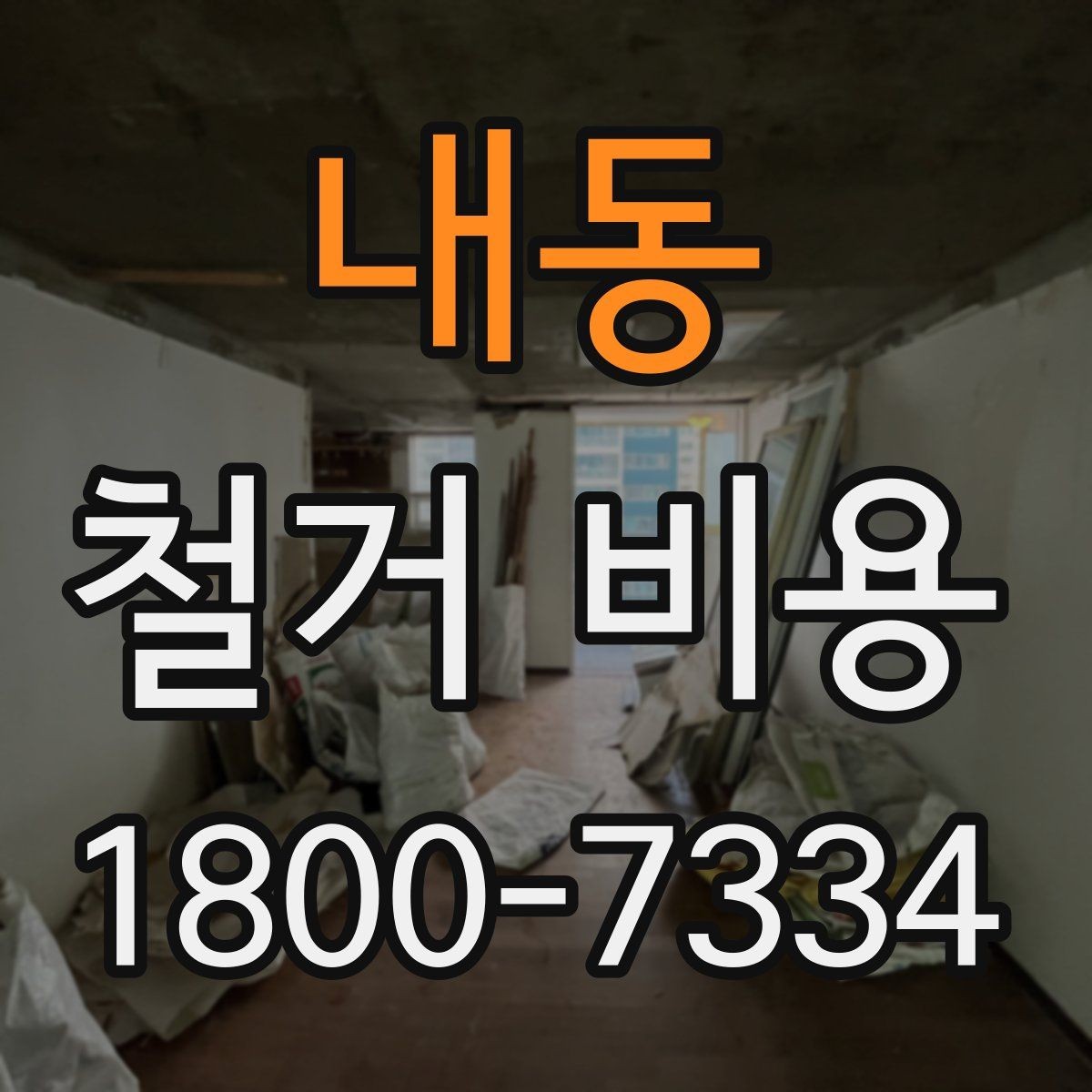 내동 철거 비용 견적 비교 시 주의할 점