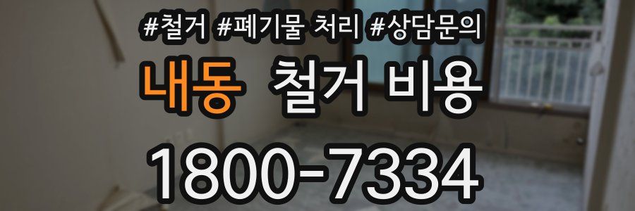 내동 철거 비용