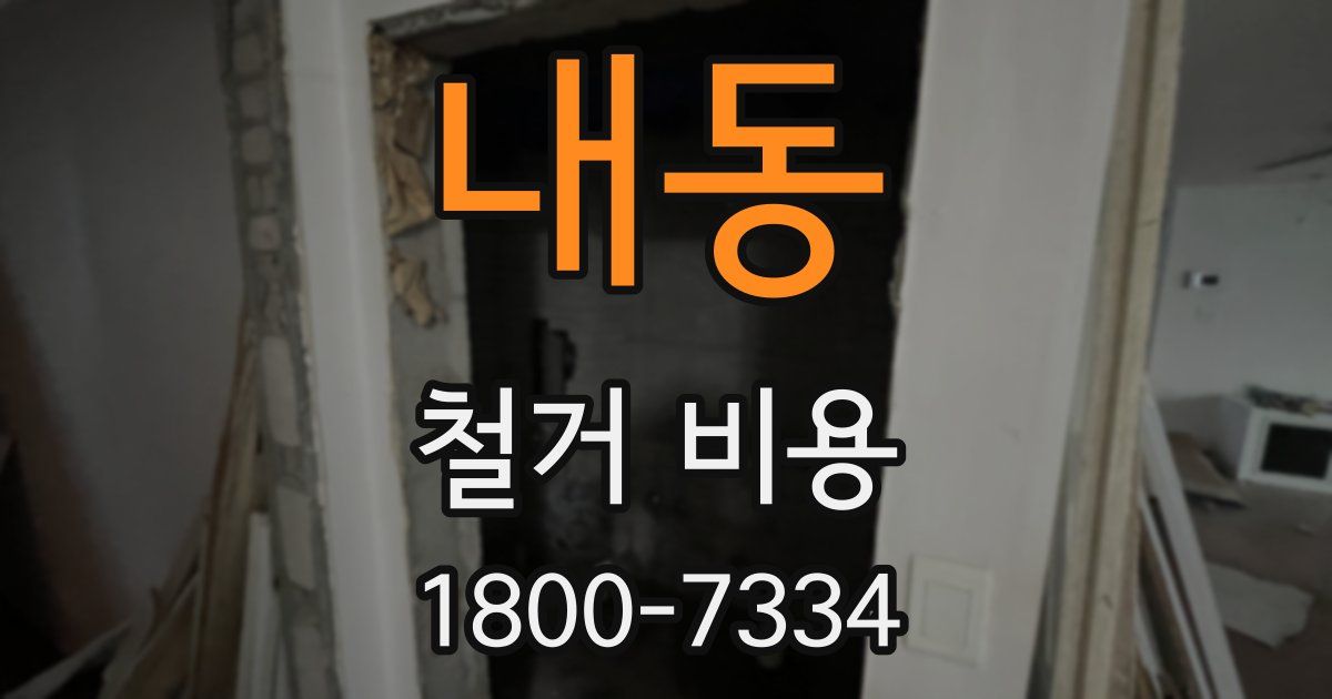 내동 철거 비용