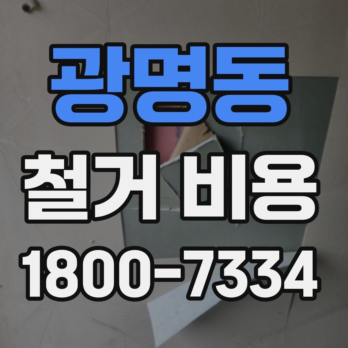 광명동 철거 비용 안내를 읽을 때 주의할 점