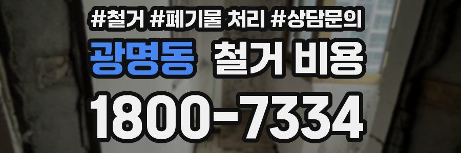 광명동 철거 비용
