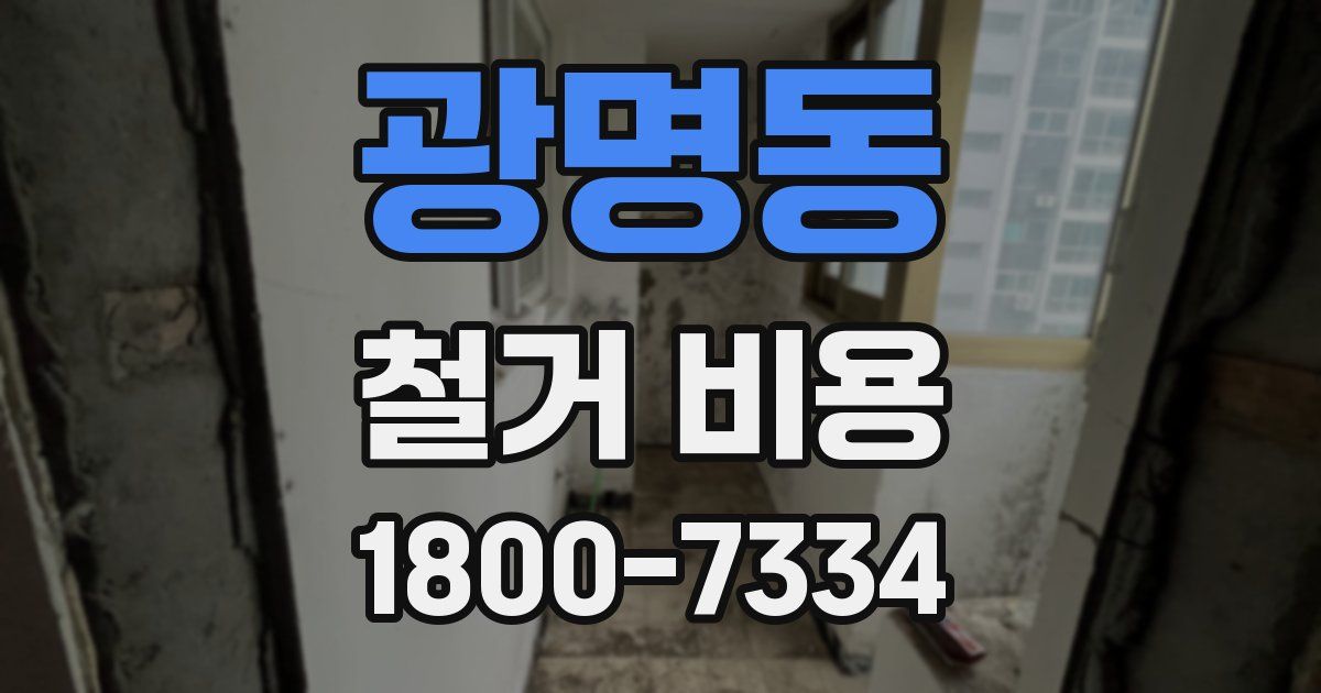 광명동 철거 비용