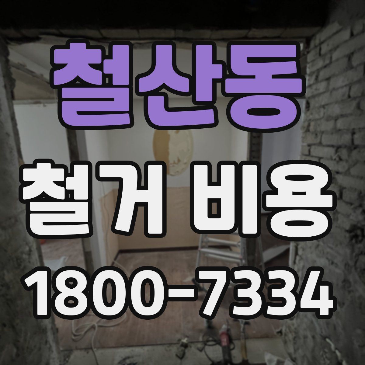 철산동 철거 비용 상담 시 물어봐야 할 질문들