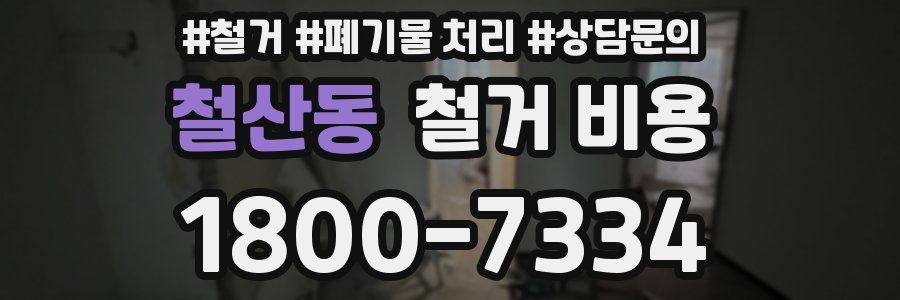 철산동 철거 비용