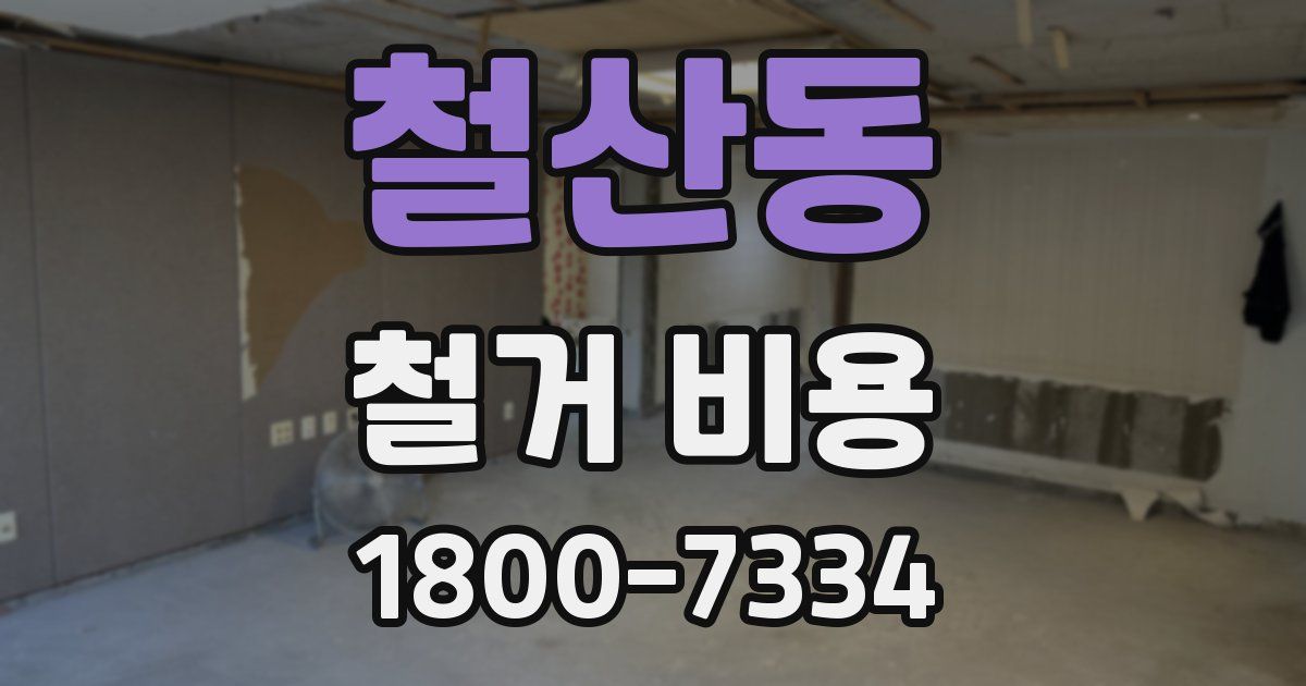 철산동 철거 비용