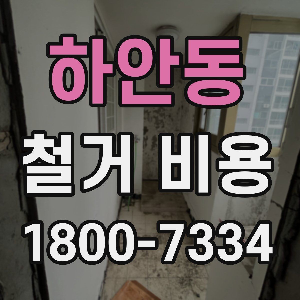 하안동 철거 비용 결정에 영향을 주는 현장 변수