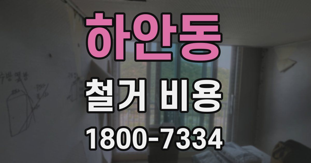 하안동 철거 비용
