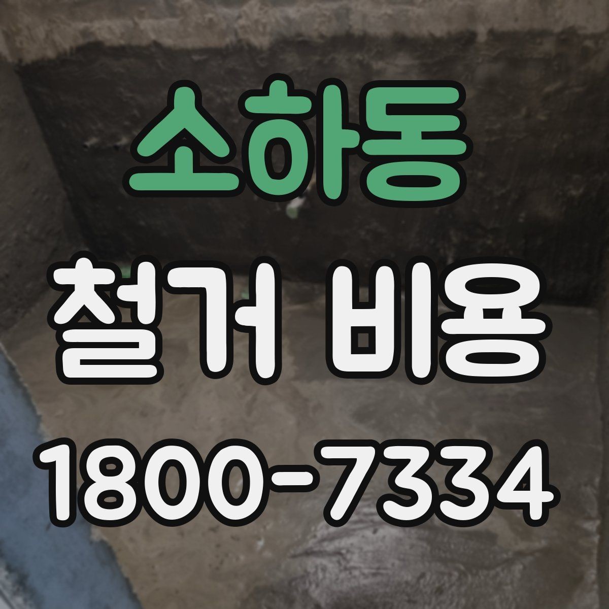 소하동 철거 비용 산정에 영향을 주는 조건