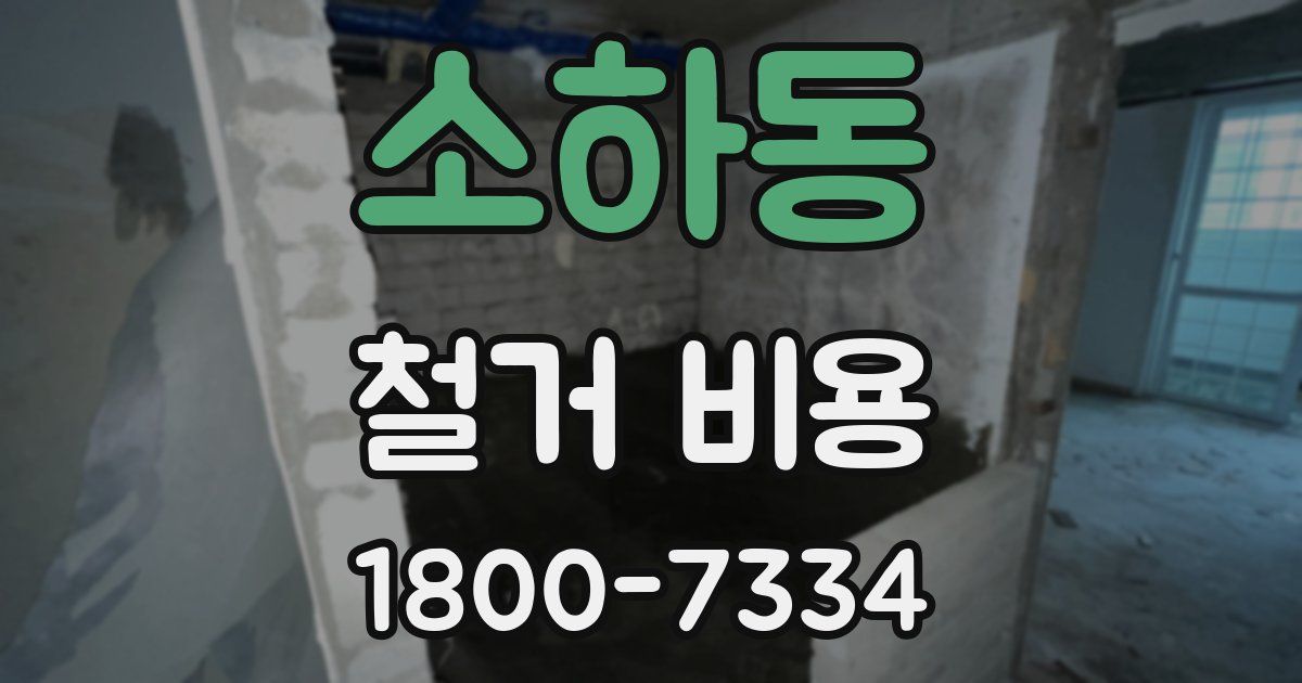소하동 철거 비용