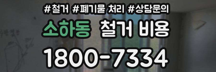 소하동 철거 비용